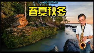 春夏秋冬-朝陽薩克斯風