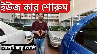 সেকেন্ড হ্যান্ড গাড়ির শোরুম সিলেট || used car