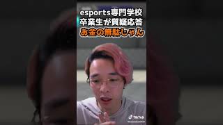 ［#shorts］eスポーツ専門学校はお金の無駄！？［eスポーツesports］