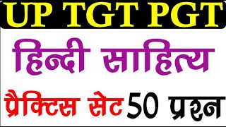 TGT PGT Hindi practice Set|हिंदी साहित्य प्रैक्टिस सेट |#hindisahityakaitihas, TGT PGT Hindi