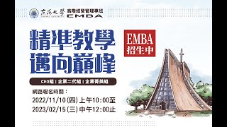 東海大學EMBA112級招生中