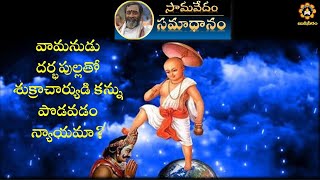 వామనుడు శుక్రాచార్యుడి కన్నుపొడిచిన కథ నిజమేనా?