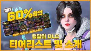 스팀 세일 기념! 8년 간의 햄탈워 역사가 담긴 DLC 티어리스트