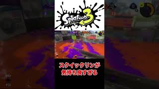 気持ちよすぎるスクイックリンがこちら【スプラトゥーン3】#shorts #splatoon3 #スプラトゥーン3 #スプラ3 #スクイックリン