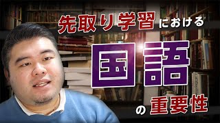 先取りにおける国語の重要性