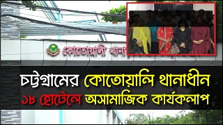 চট্টগ্রামের কোতোয়ালি থানাধীন ১৮ হোটেলে অসামাজিক কার্যকলাপ