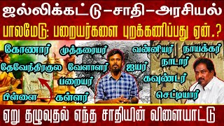 ஜல்லிக்கட்டும்-சாதி சர்ச்சைகளும்-வரலாறும் | ஏறு தழுவுதல் | Jallikattu | Pongal -2025 | பொங்கல் விழா