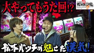 【大やってもうた回！？レビン＆ドラ美＆松本バッチ】松本ゲッツ!!Ｌ#012【パチスロ】【松本バッチ】【レビン】