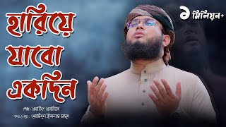 নতুন ইসলামিক গজল ২০২০ | Hariye Jabo Akdin | হারিয়ে যাবো একদিন | Arif Arian