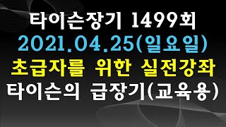 [타이슨장기 1499회] 장기 초급자를 위한 실전 강좌입니다!!