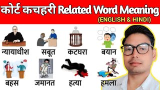 कोर्ट कचहरी में रोज बोले जाने वाले इंग्लिश वर्ड / Court and Law Related words in hindi / vocabulary