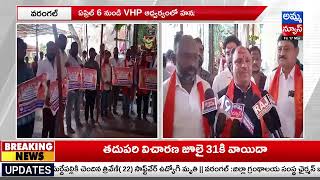 Warangal : ఏప్రిల్ 6న VHP ఆధ్వర్యంలో హనుమాన్ శోభాయాత్ర..! | Amma News