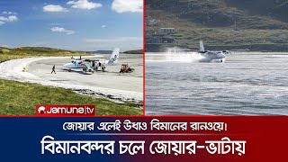 যে বিমানবন্দর মেনে চলে জোয়ার-ভাটার সময়! | Barra Airport | Jamuna TV