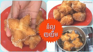 វិធីធ្វើនំល្ងញញឹម | Smiling Sesame Balls Recipe