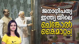 'ജനാധിപത്യ ഇന്ത്യ'യിലെ ചെങ്കോൽ കൈമാറ്റം! | കൂരായണം | പൊതുജനം കഴുതയല്ല സാർ | 28 MAY 2023 | 24 NEWS