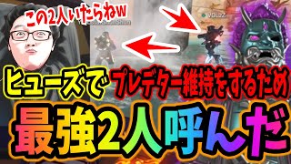 【APEX】ヒューズでプレデター維持をするため最強2人呼んだshomaru7【エーペックスレジェンズ/APEX LEGENDS/season23#31】