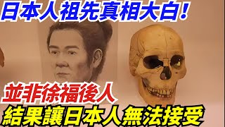 日本人祖先真相大白！並非徐福後人，DNA結果讓日本人無法接受【盛歷史】#歷史 #歷史故事 #歷史人物 #史話館 #歷史萬花鏡 #奇聞 #歷史風雲天下