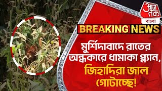 মুর্শিদাবাদে রাতের অন্ধকারে ধামাকা প্ল্যান, জিহাদিরা জাল গোটাচ্ছে! Murshidabad | Bomb Recovery |CN