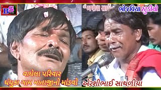 ધંધુકા ગામ || માતાજીનો માંડવો || વાઘેલા પરિવાર || વેરશીભાઈ સાથળીયા કલાકાર Bhojaviya studio