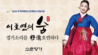 2024.7.14 이호연의 숨 경기소리를 好演 호연하다 - 소춘향가