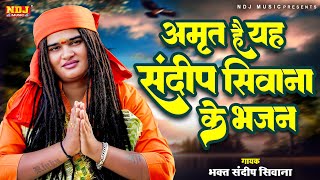 अमृत हैं यह संदीप सिवाना के भजन - Sandeep Siwana Bhajan - Satsangi Chetavni Haryanvi Bhajan 2025