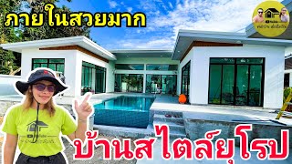 european style house|บ้านสวยๆสไตล์ยุโรป ออกแบบลงตัว 2ห้องนอน2ห้องน้ำ พร้อมสระว่ายน้ำสวยๆ ราคาไม่แพง