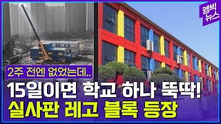 컨테이너 박스는 가라! 학교 공사 때문에 임시로 만든 새로운 교실이 등장했다!