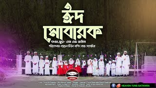 Eid Mobarak Song | ঈদ মোবারক | Heaven tune Satkhira Eid song | চমৎকার ঈদের গান