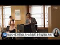 경기 하남시 중기중앙회 하남 k 스타월드 추진 설명회 개최 ytn