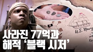 1800년대에 77억을 모은 위대한 해적 '블랙 시저' 그의 마지막 행적을 쫓아라! [이상한 탐험가 롭 리글]