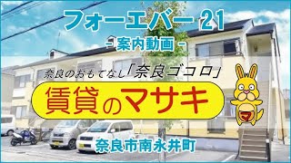 【ルームツアー】フォーエバー21｜奈良市奈良駅賃貸｜賃貸のマサキ｜Japanese Room Tour｜006522-1-2