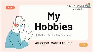 งานอดิเรก/กิจกรรมยามว่าง  'What are your hobbies?' | ภาษาอังกฤษในชีวิตประจำวัน