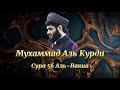 Мухаммад Аль Курди Сура 56 Аль-Вакиа