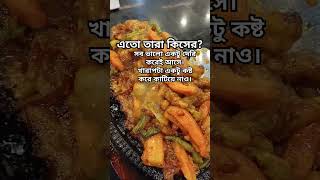 খারাপটা একটু কষ্ট করে কাটিয়ে নাও #ghorkonna #food #sharmin  #cookingrecipes #sharminvlogs