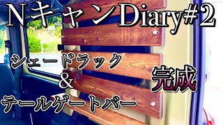 【N-VAN】N-VANを車中泊仕様に変身第2段！リアウィンドウにラック＆シェードを制作/雰囲気抜群カスタム。