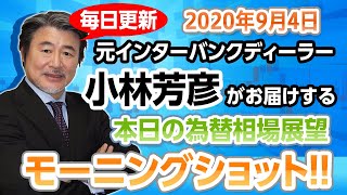 JFX小林芳彦のモーニングショット【20200904】