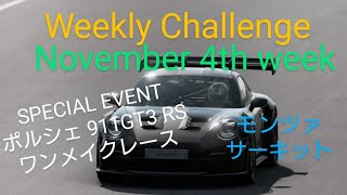 【GT7】11月4週目のウィークリーチャレンジに挑戦していく動画