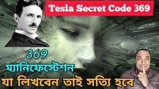 369 MANIFESTATION technique | Nikola Tesla Secret Code 369 | The Secret