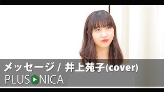 メッセージ / 井上苑子（cover）