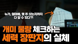 세력이 개미한테 물량을 빼앗기면 이런 현상이 나타납니다! 우리가 매일 털린 이유..