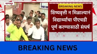 Nagpur: Protest agaisnt stipend Mahajyoti Office by PhD students #today #Breaking #news