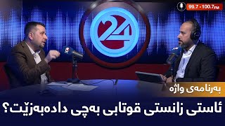 واژە | ئاستی زانستی قوتابی بە چی دادەبەزێت ؟