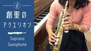 [ Soprano Sax ] 創聖のアクエリオン / 菅野よう子 [ Genesis Of Aqualion ]