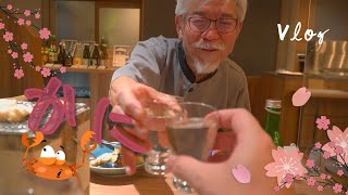 【Vlog】カニとオヤジギャグ🦀🍶 [兵庫北部旅行]