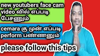 How to speak properly in front of camera | camera க்கு முன் எப்படி பேசுவது புதிய youtubers tips