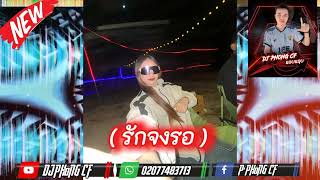 #กำลังฮิตในtiktok  รักจงรอ🚦🕉️🔥🚀🚀 DJ Phong แอบแชบ #สายปาร์ตี้ 🔥🚫🚀🚀