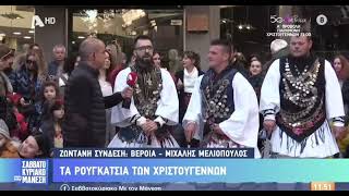 Τα ρουγκατσια του Μακροχωρίου στον Μάνεση