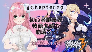 【#崩壊3rd】～Chapter19～「岩に消える」実況配信／乃々花りあら【Honkai Impact 3rd / 崩坏3】#りあらいずサーチ #ゲーム実況 #VTuber