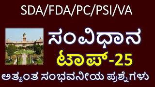 ಭಾರತ ಸಂವಿಧಾನ‌ ಬಹುಮುಖ್ಯ ಪ್ರಶ್ನೆಗಳು/TOP MOST QUESTIONS OF CONSTITUTION/VA EXAM GK QUESTIONS