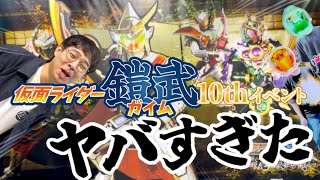 【池袋】仮面ライダー鎧武10thイベント行ったらやばすぎた